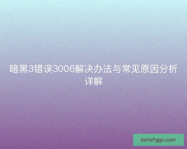 暗黑3错误3006解决办法与常见原因分析详解